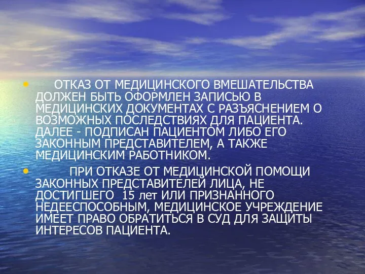 ОТКАЗ ОТ МЕДИЦИНСКОГО ВМЕШАТЕЛЬСТВА ДОЛЖЕН БЫТЬ ОФОРМЛЕН ЗАПИСЬЮ В МЕДИЦИНСКИХ ДОКУМЕНТАХ С РАЗЪЯСНЕНИЕМ