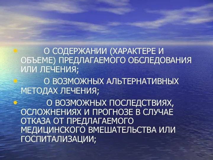 О СОДЕРЖАНИИ (ХАРАКТЕРЕ И ОБЪЕМЕ) ПРЕДЛАГАЕМОГО ОБСЛЕДОВАНИЯ ИЛИ ЛЕЧЕНИЯ; О ВОЗМОЖНЫХ АЛЬТЕРНАТИВНЫХ МЕТОДАХ