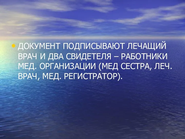 ДОКУМЕНТ ПОДПИСЫВАЮТ ЛЕЧАЩИЙ ВРАЧ И ДВА СВИДЕТЕЛЯ – РАБОТНИКИ МЕД. ОРГАНИЗАЦИИ (МЕД СЕСТРА,