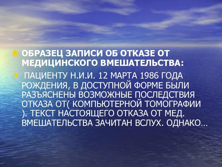 ОБРАЗЕЦ ЗАПИСИ ОБ ОТКАЗЕ ОТ МЕДИЦИНСКОГО ВМЕШАТЕЛЬСТВА: ПАЦИЕНТУ Н.И.И. 12