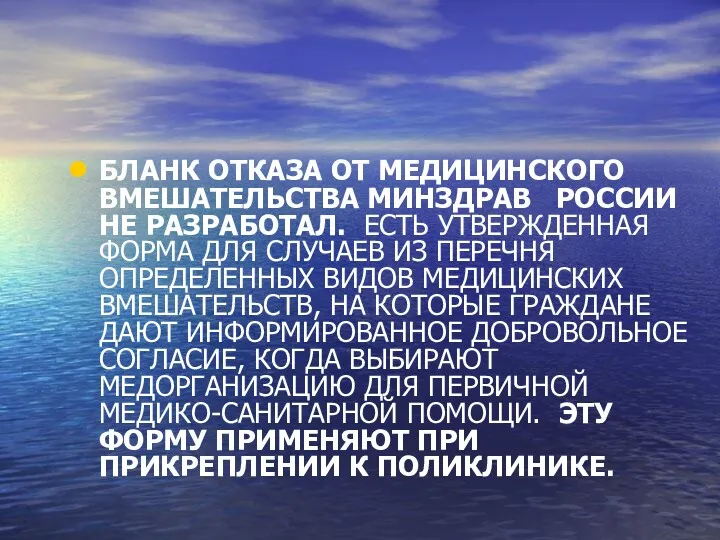 БЛАНК ОТКАЗА ОТ МЕДИЦИНСКОГО ВМЕШАТЕЛЬСТВА МИНЗДРАВ РОССИИ НЕ РАЗРАБОТАЛ. ЕСТЬ УТВЕРЖДЕННАЯ ФОРМА ДЛЯ