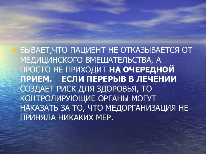 БЫВАЕТ,ЧТО ПАЦИЕНТ НЕ ОТКАЗЫВАЕТСЯ ОТ МЕДИЦИНСКОГО ВМЕШАТЕЛЬСТВА, А ПРОСТО НЕ