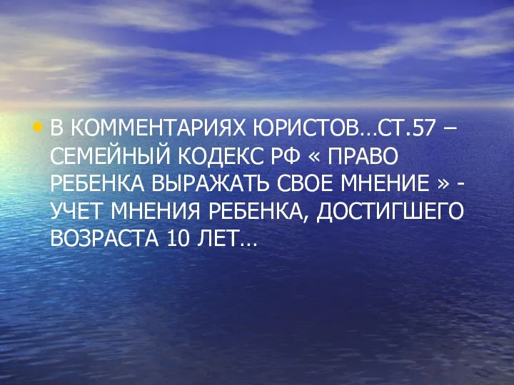 В КОММЕНТАРИЯХ ЮРИСТОВ…СТ.57 – СЕМЕЙНЫЙ КОДЕКС РФ « ПРАВО РЕБЕНКА ВЫРАЖАТЬ СВОЕ МНЕНИЕ