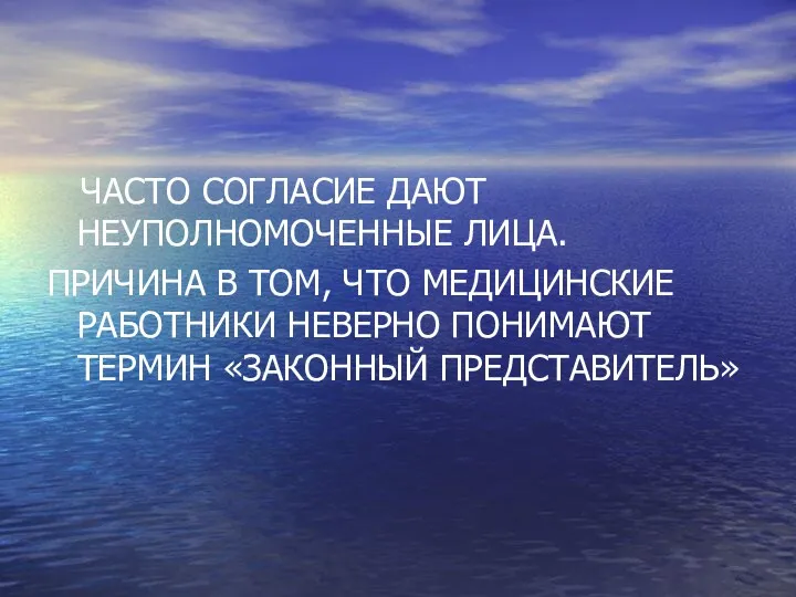 ЧАСТО СОГЛАСИЕ ДАЮТ НЕУПОЛНОМОЧЕННЫЕ ЛИЦА. ПРИЧИНА В ТОМ, ЧТО МЕДИЦИНСКИЕ РАБОТНИКИ НЕВЕРНО ПОНИМАЮТ ТЕРМИН «ЗАКОННЫЙ ПРЕДСТАВИТЕЛЬ»