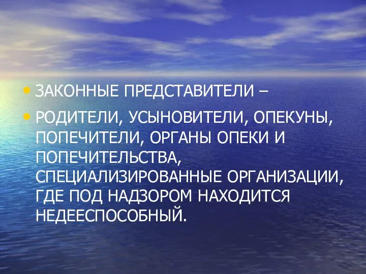 ЗАКОННЫЕ ПРЕДСТАВИТЕЛИ – РОДИТЕЛИ, УСЫНОВИТЕЛИ, ОПЕКУНЫ, ПОПЕЧИТЕЛИ, ОРГАНЫ ОПЕКИ И