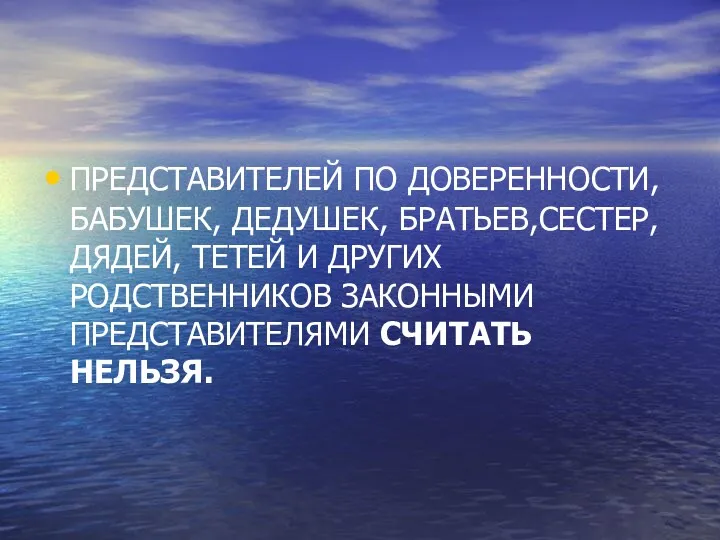 ПРЕДСТАВИТЕЛЕЙ ПО ДОВЕРЕННОСТИ, БАБУШЕК, ДЕДУШЕК, БРАТЬЕВ,СЕСТЕР, ДЯДЕЙ, ТЕТЕЙ И ДРУГИХ РОДСТВЕННИКОВ ЗАКОННЫМИ ПРЕДСТАВИТЕЛЯМИ СЧИТАТЬ НЕЛЬЗЯ.