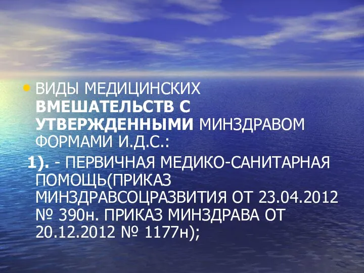 ВИДЫ МЕДИЦИНСКИХ ВМЕШАТЕЛЬСТВ С УТВЕРЖДЕННЫМИ МИНЗДРАВОМ ФОРМАМИ И.Д.С.: 1). -