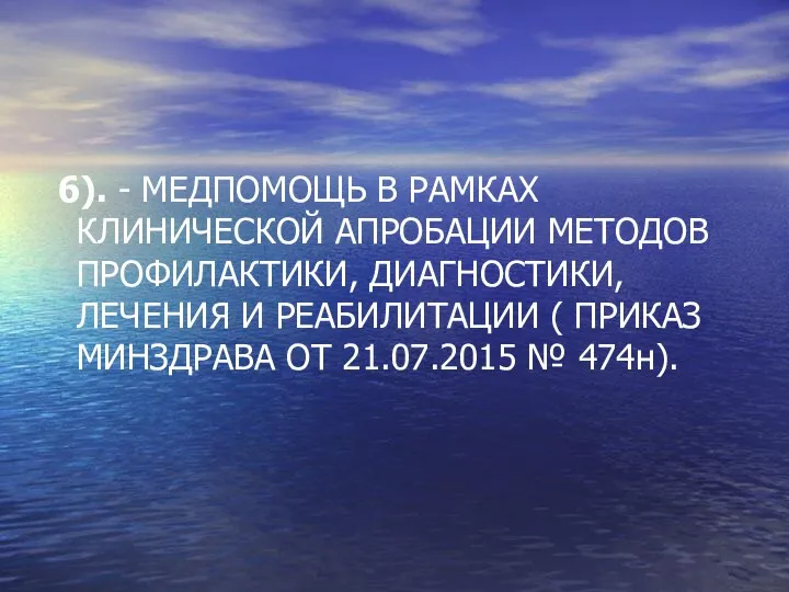 6). - МЕДПОМОЩЬ В РАМКАХ КЛИНИЧЕСКОЙ АПРОБАЦИИ МЕТОДОВ ПРОФИЛАКТИКИ, ДИАГНОСТИКИ,