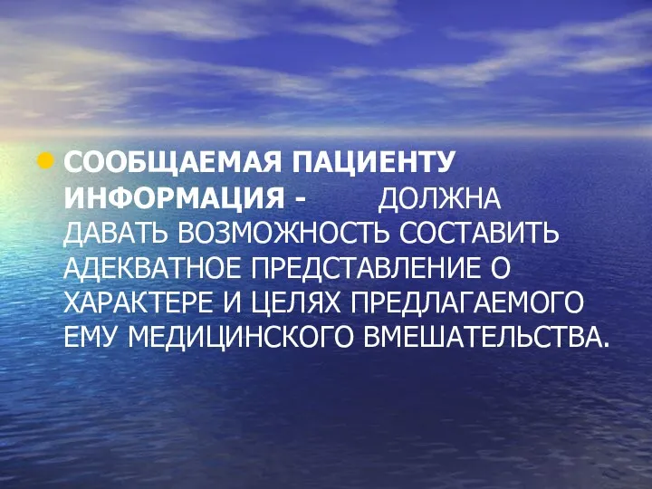 СООБЩАЕМАЯ ПАЦИЕНТУ ИНФОРМАЦИЯ - ДОЛЖНА ДАВАТЬ ВОЗМОЖНОСТЬ СОСТАВИТЬ АДЕКВАТНОЕ ПРЕДСТАВЛЕНИЕ О ХАРАКТЕРЕ И