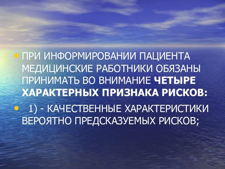 ПРИ ИНФОРМИРОВАНИИ ПАЦИЕНТА МЕДИЦИНСКИЕ РАБОТНИКИ ОБЯЗАНЫ ПРИНИМАТЬ ВО ВНИМАНИЕ ЧЕТЫРЕ