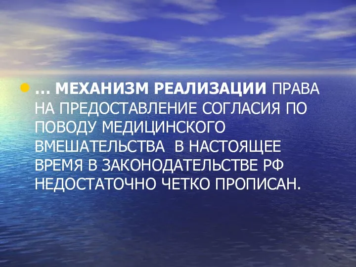 … МЕХАНИЗМ РЕАЛИЗАЦИИ ПРАВА НА ПРЕДОСТАВЛЕНИЕ СОГЛАСИЯ ПО ПОВОДУ МЕДИЦИНСКОГО