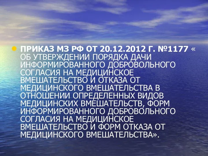 ПРИКАЗ МЗ РФ ОТ 20.12.2012 Г. №1177 « ОБ УТВЕРЖДЕНИИ ПОРЯДКА ДАЧИ ИНФОРМИРОВАННОГО