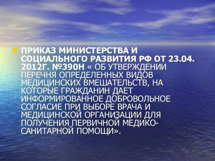 ПРИКАЗ МИНИСТЕРСТВА И СОЦИАЛЬНОГО РАЗВИТИЯ РФ ОТ 23.04. 2012Г. №390Н