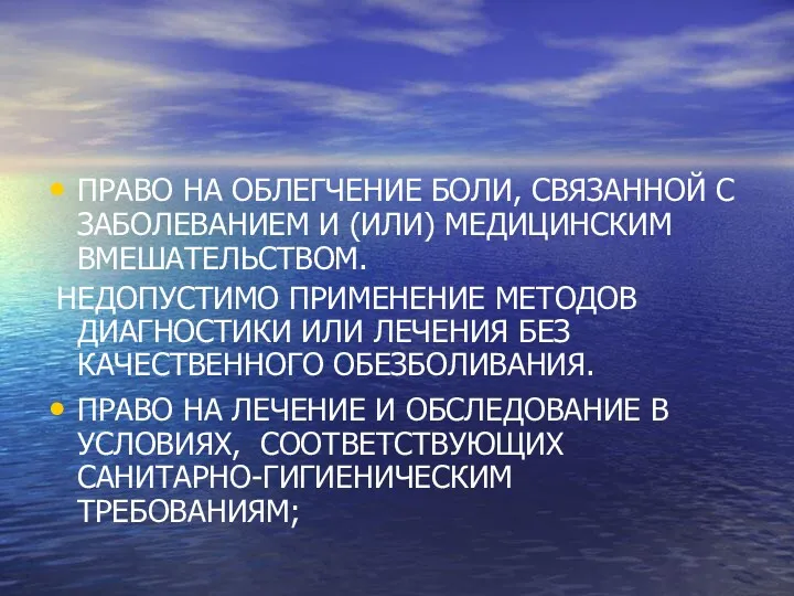 ПРАВО НА ОБЛЕГЧЕНИЕ БОЛИ, СВЯЗАННОЙ С ЗАБОЛЕВАНИЕМ И (ИЛИ) МЕДИЦИНСКИМ ВМЕШАТЕЛЬСТВОМ. НЕДОПУСТИМО ПРИМЕНЕНИЕ