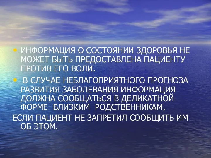 ИНФОРМАЦИЯ О СОСТОЯНИИ ЗДОРОВЬЯ НЕ МОЖЕТ БЫТЬ ПРЕДОСТАВЛЕНА ПАЦИЕНТУ ПРОТИВ ЕГО ВОЛИ. В