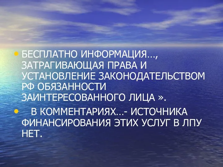 БЕСПЛАТНО ИНФОРМАЦИЯ…, ЗАТРАГИВАЮЩАЯ ПРАВА И УСТАНОВЛЕНИЕ ЗАКОНОДАТЕЛЬСТВОМ РФ ОБЯЗАННОСТИ ЗАИНТЕРЕСОВАННОГО ЛИЦА ». В