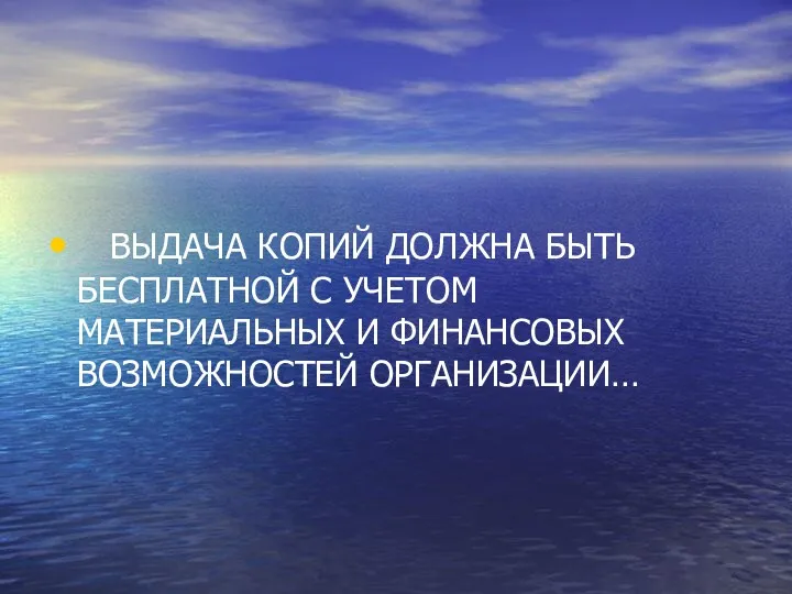 ВЫДАЧА КОПИЙ ДОЛЖНА БЫТЬ БЕСПЛАТНОЙ С УЧЕТОМ МАТЕРИАЛЬНЫХ И ФИНАНСОВЫХ ВОЗМОЖНОСТЕЙ ОРГАНИЗАЦИИ…