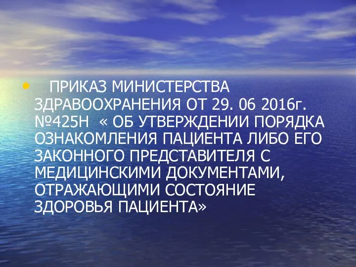 ПРИКАЗ МИНИСТЕРСТВА ЗДРАВООХРАНЕНИЯ ОТ 29. 06 2016г. №425Н « ОБ