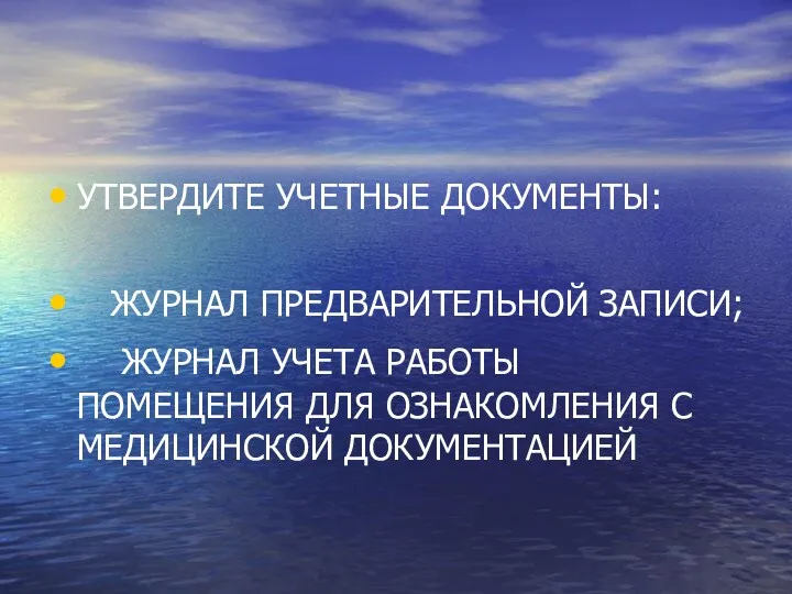 УТВЕРДИТЕ УЧЕТНЫЕ ДОКУМЕНТЫ: ЖУРНАЛ ПРЕДВАРИТЕЛЬНОЙ ЗАПИСИ; ЖУРНАЛ УЧЕТА РАБОТЫ ПОМЕЩЕНИЯ ДЛЯ ОЗНАКОМЛЕНИЯ С МЕДИЦИНСКОЙ ДОКУМЕНТАЦИЕЙ