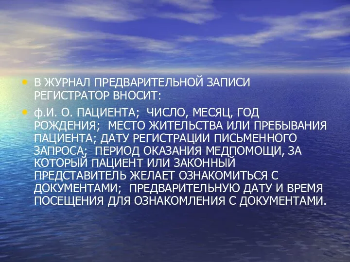 В ЖУРНАЛ ПРЕДВАРИТЕЛЬНОЙ ЗАПИСИ РЕГИСТРАТОР ВНОСИТ: ф.И. О. ПАЦИЕНТА; ЧИСЛО,