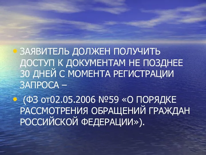 ЗАЯВИТЕЛЬ ДОЛЖЕН ПОЛУЧИТЬ ДОСТУП К ДОКУМЕНТАМ НЕ ПОЗДНЕЕ 30 ДНЕЙ С МОМЕНТА РЕГИСТРАЦИИ