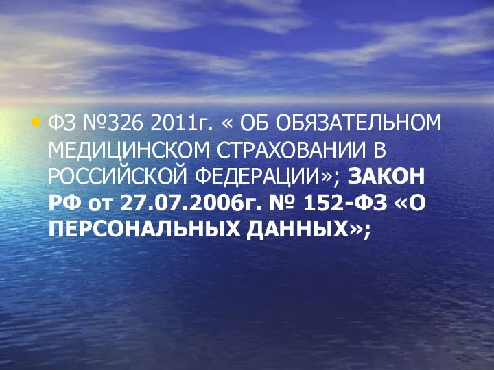 ФЗ №326 2011г. « ОБ ОБЯЗАТЕЛЬНОМ МЕДИЦИНСКОМ СТРАХОВАНИИ В РОССИЙСКОЙ ФЕДЕРАЦИИ»; ЗАКОН РФ