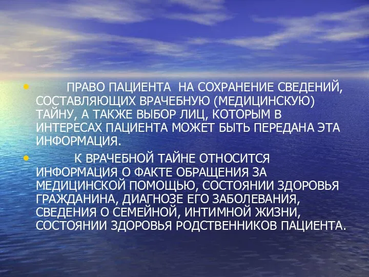 ПРАВО ПАЦИЕНТА НА СОХРАНЕНИЕ СВЕДЕНИЙ, СОСТАВЛЯЮЩИХ ВРАЧЕБНУЮ (МЕДИЦИНСКУЮ) ТАЙНУ, А