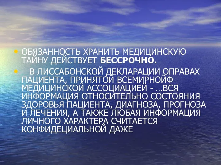 ОБЯЗАННОСТЬ ХРАНИТЬ МЕДИЦИНСКУЮ ТАЙНУ ДЕЙСТВУЕТ БЕССРОЧНО. В ЛИССАБОНСКОЙ ДЕКЛАРАЦИИ ОПРАВАХ ПАЦИЕНТА, ПРИНЯТОЙ ВСЕМИРНОЙФ