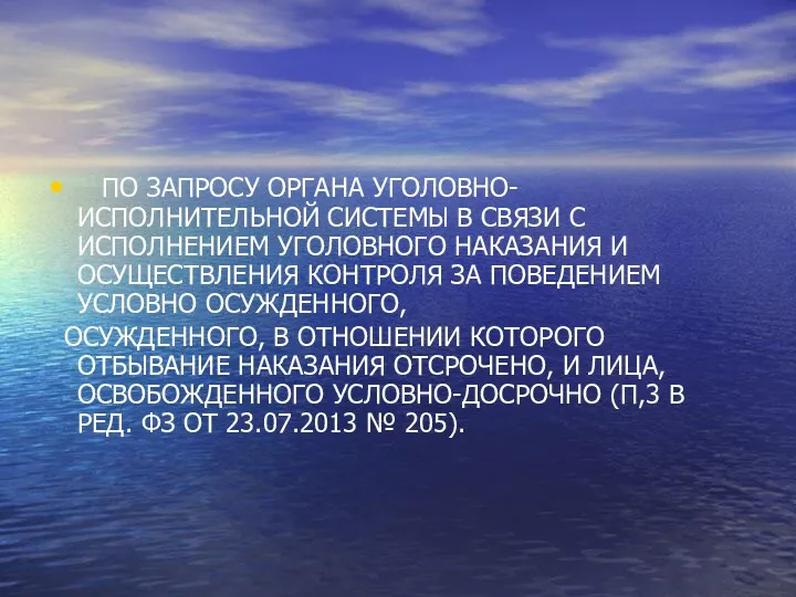 ПО ЗАПРОСУ ОРГАНА УГОЛОВНО-ИСПОЛНИТЕЛЬНОЙ СИСТЕМЫ В СВЯЗИ С ИСПОЛНЕНИЕМ УГОЛОВНОГО