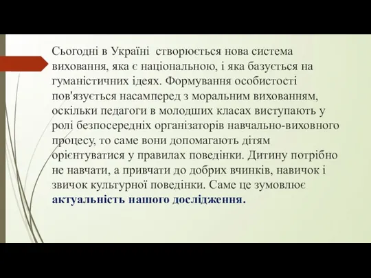 Сьогодні в Україні створюється нова система виховання, яка є національною,