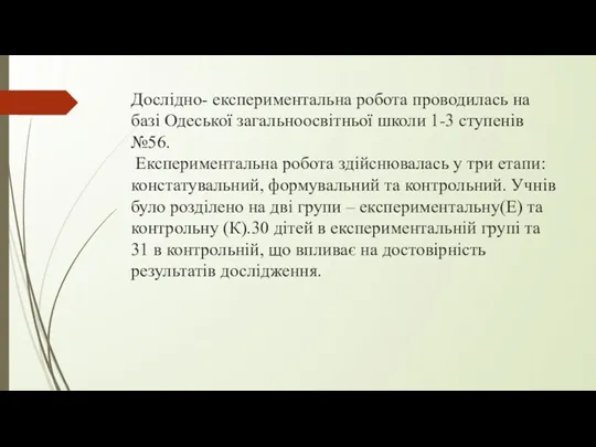 Дослідно- експериментальна робота проводилась на базі Одеської загальноосвітньої школи 1-3