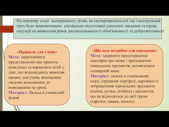 На першому етапі експерименту дітям, як експериментальної так і контрольної