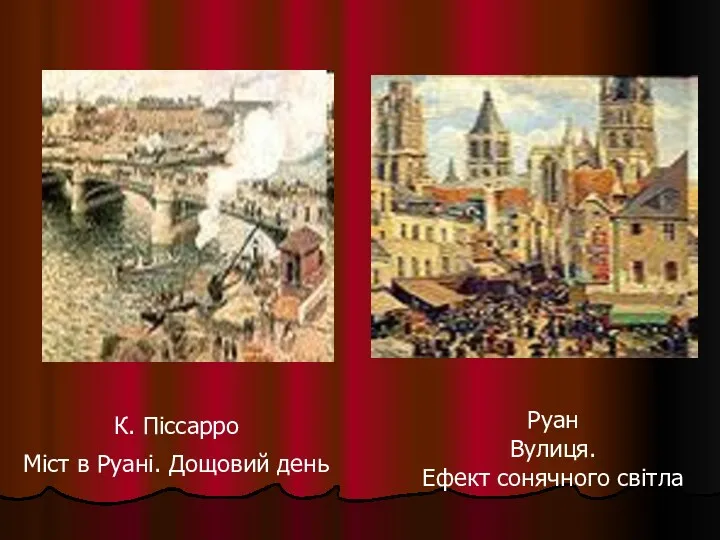 К. Піссарро Міст в Руані. Дощовий день Руан Вулиця. Ефект сонячного світла