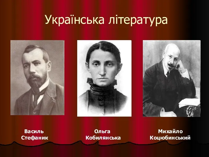 Українська література Василь Стефаник Ольга Кобилянська Михайло Коцюбинський