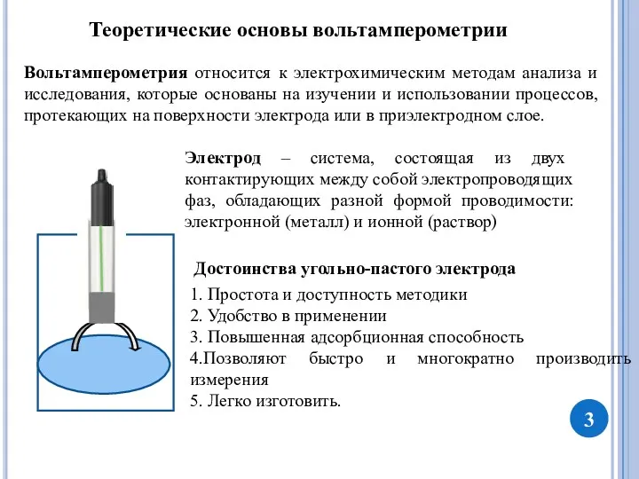 Вольтамперометрия относится к электрохимическим методам анализа и исследования, которые основаны