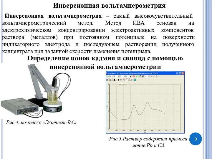 Инверсионная вольтамперометрия Инверсионная вольтамперометрия – самый высокочувствительный вольтамперометрический метод. Метод