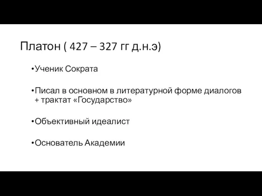 Платон ( 427 – 327 гг д.н.э) Ученик Сократа Писал