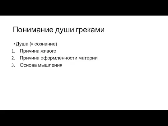 Понимание души греками Душа (= сознание) Причина живого Причина оформленности материи Основа мышления