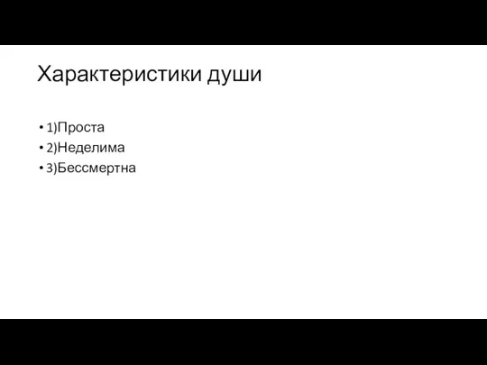 Характеристики души 1)Проста 2)Неделима 3)Бессмертна