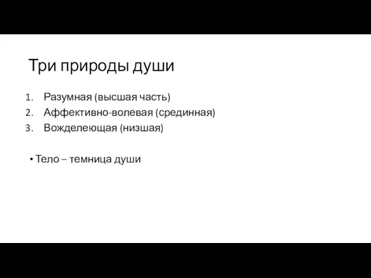 Три природы души Разумная (высшая часть) Аффективно-волевая (срединная) Вожделеющая (низшая) Тело – темница души