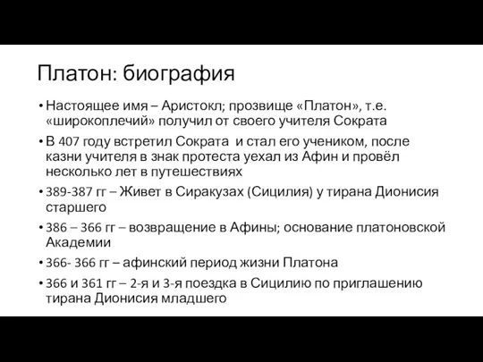 Платон: биография Настоящее имя – Аристокл; прозвище «Платон», т.е. «широкоплечий»