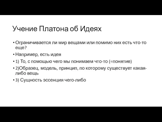 Учение Платона об Идеях Ограничивается ли мир вещами или помимо