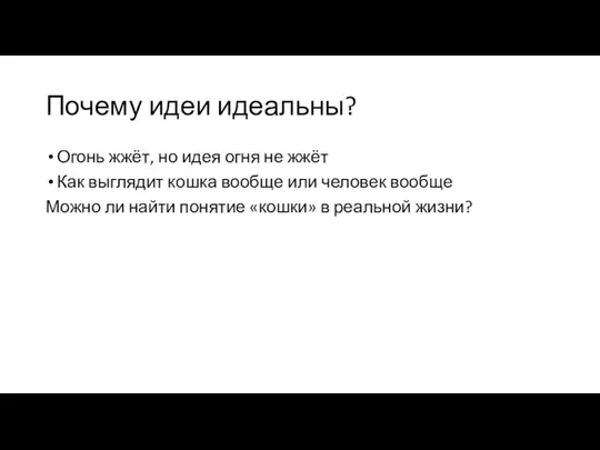 Почему идеи идеальны? Огонь жжёт, но идея огня не жжёт