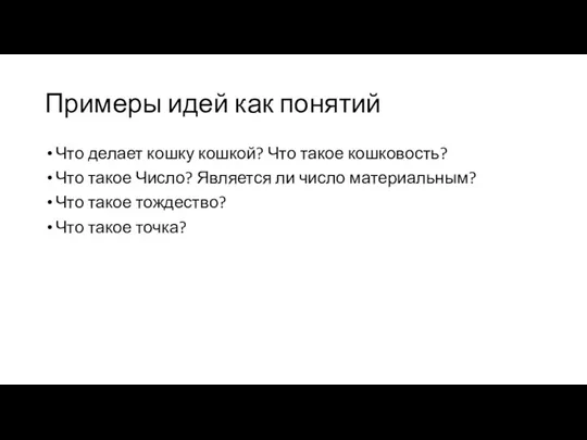 Примеры идей как понятий Что делает кошку кошкой? Что такое