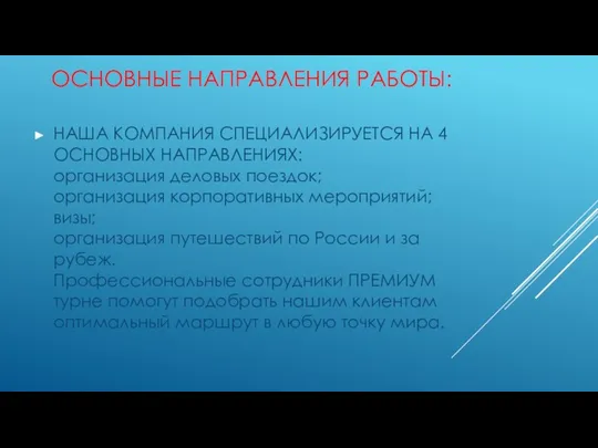 ОСНОВНЫЕ НАПРАВЛЕНИЯ РАБОТЫ: НАША КОМПАНИЯ СПЕЦИАЛИЗИРУЕТСЯ НА 4 ОСНОВНЫХ НАПРАВЛЕНИЯХ: