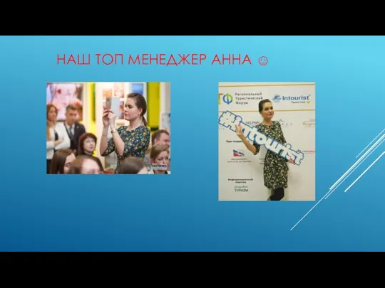 НАШ ТОП МЕНЕДЖЕР АННА ☺