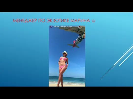 МЕНЕДЖЕР ПО ЭКЗОТИКЕ МАРИНА ☺