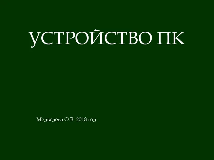УСТРОЙСТВО ПК Медведева О.В. 2018 год.