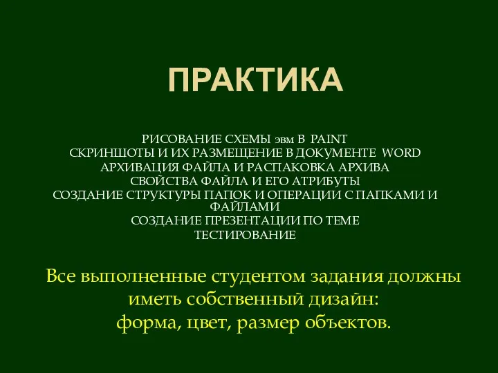 ПРАКТИКА РИСОВАНИЕ СХЕМЫ эвм В PAINT СКРИНШОТЫ И ИХ РАЗМЕЩЕНИЕ В ДОКУМЕНТЕ WORD