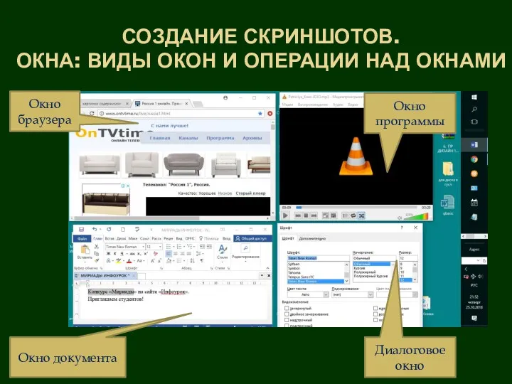 СОЗДАНИЕ СКРИНШОТОВ. ОКНА: ВИДЫ ОКОН И ОПЕРАЦИИ НАД ОКНАМИ Диалоговое окно Окно браузера